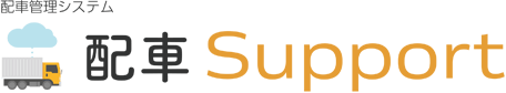 配車管理システム 配車Support
